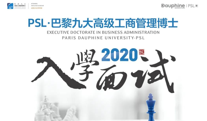 PSL·巴黎九大高级工商管理博士项目（Executive DBA）2020级面试通知